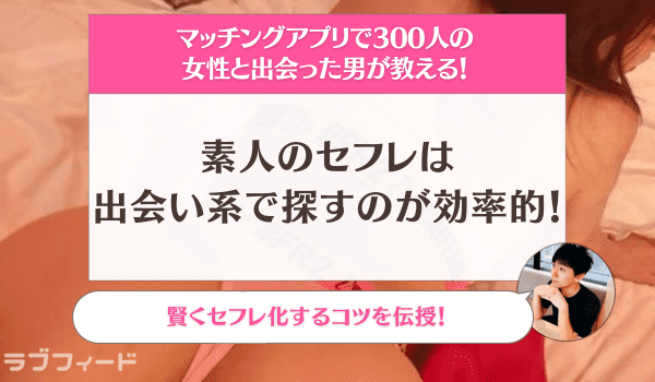 素人セフレアイキャッチ