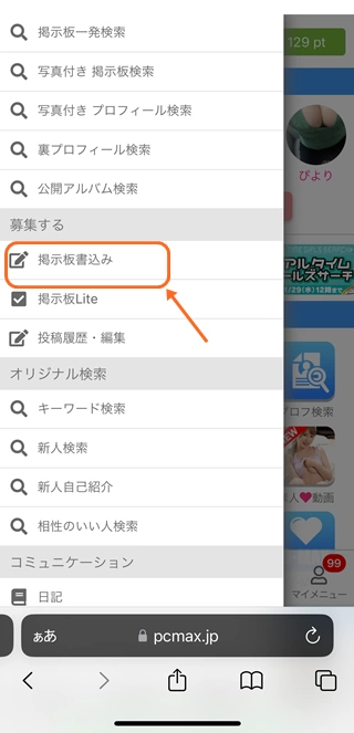 「掲示板書き込み」をタップ