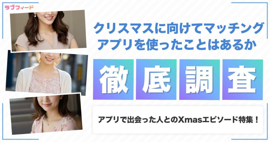 クリスマスに向けてマッチングアプリを使ったことはある？アプリで出会った人とのXmasエピソード特集！