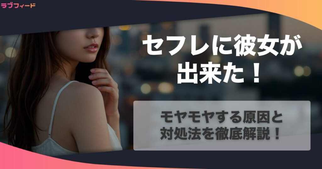 セフレに彼女が出来た！モヤモヤする原因と対処法を徹底解説！