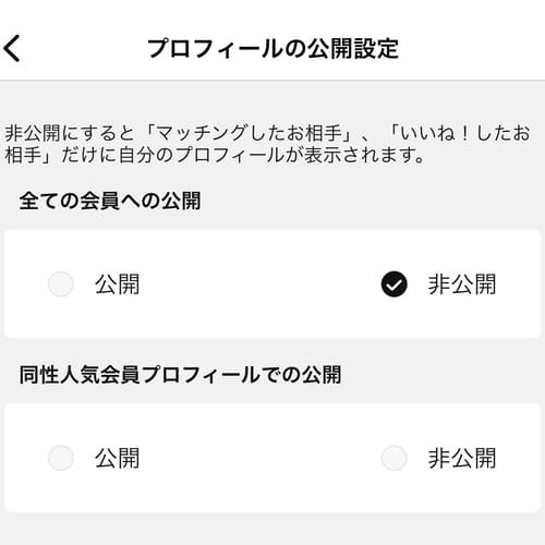 Omiai プロフィール公開設定