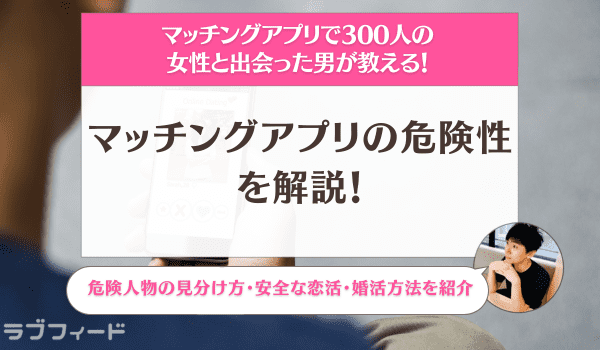 マッチングアプリの危険性を解説