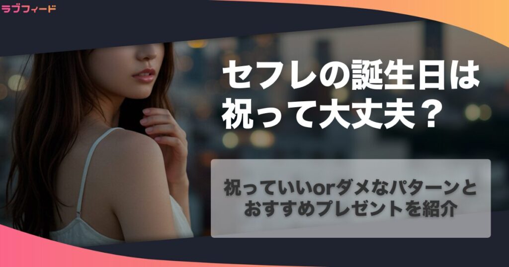 セフレの誕生日は祝って大丈夫？祝っていいorダメなパターン＆おすすめプレゼントを紹介