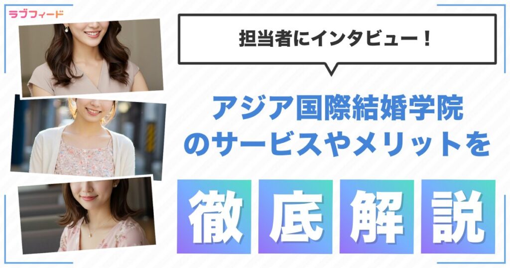 アジア国際結婚学院とは？サービスの特徴やメリットを担当者にインタビュー！