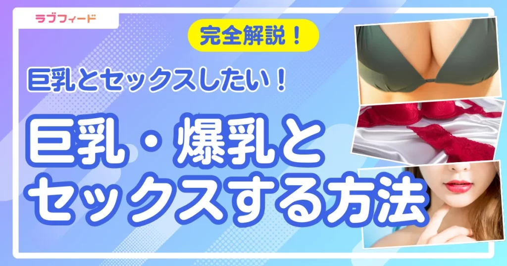 巨乳 セックスのアイキャッチ
