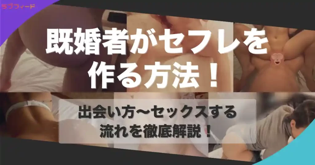 既婚者がセフレを作る方法！出会い方からバレずに不倫セックスする流れを解説