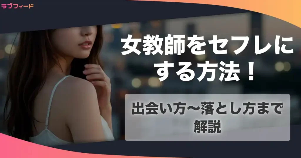 女教師のセフレを作る方法！出会い方からセックスする流れを解説