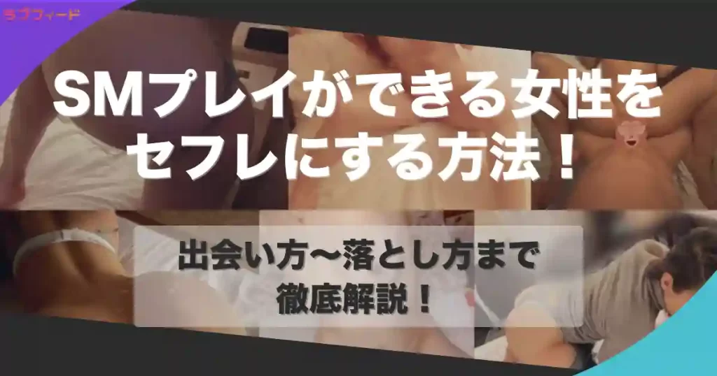 SMプレイができるセフレを作る方法！出会い方からドM女とセックスする流れを解説