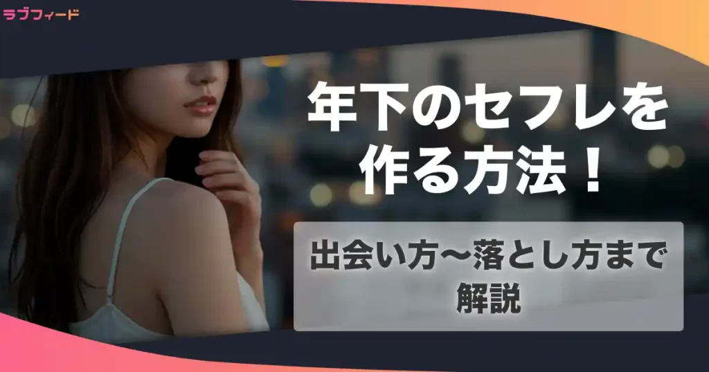 年下セフレを作る方法！出会い方からセックスする流れを解説