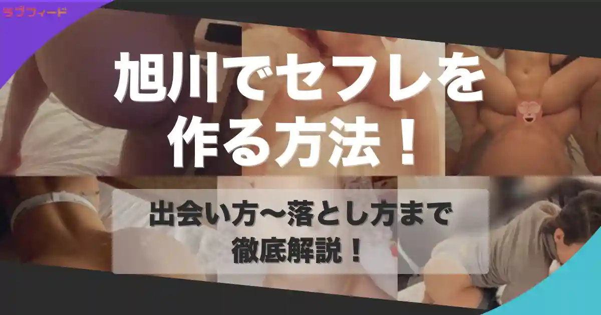 旭川（北海道）でセフレを作る方法｜ヤリモク女子との出会い方からセックスする流れを解説