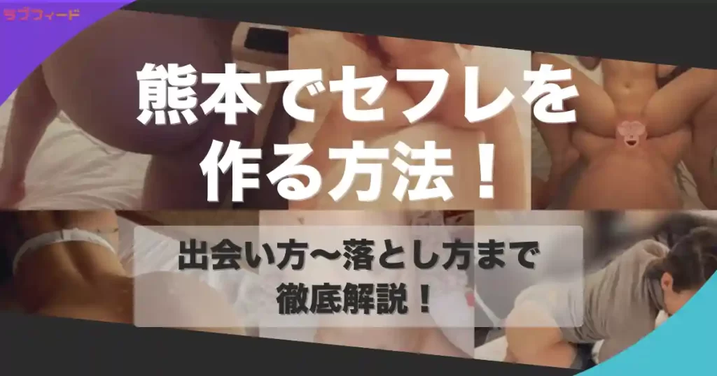 熊本でセフレを作る方法｜ヤリモク女子との出会い方からセックスする流れを解説