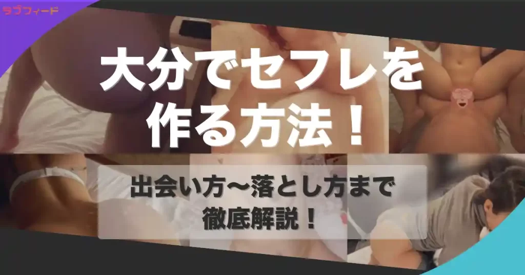大分でセフレを作る方法｜ヤリモク女子との出会い方からセックスする流れを解説