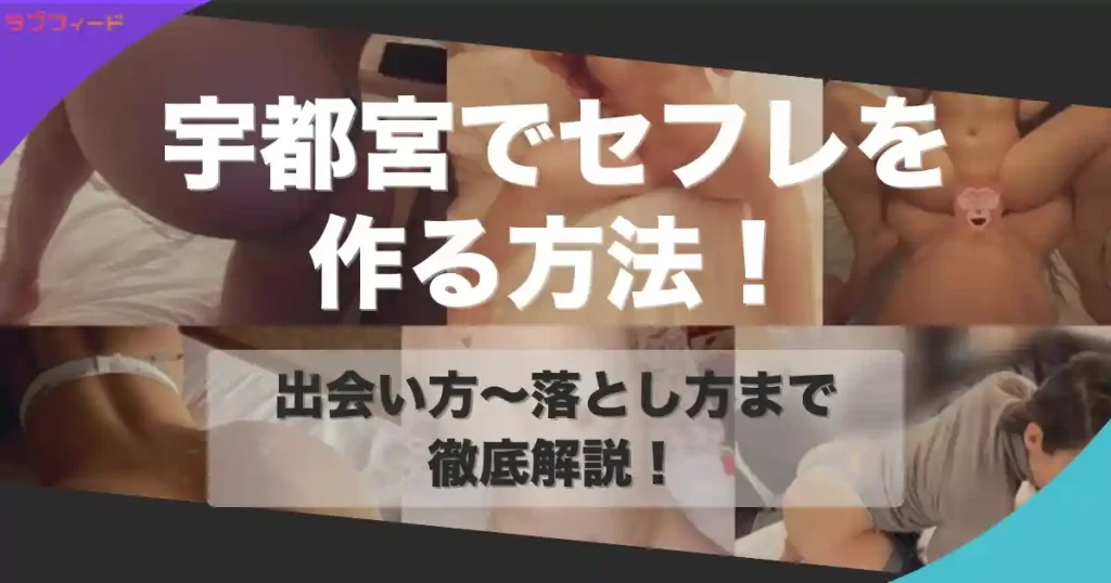 宇都宮（栃木）でセフレを作る方法｜ヤリモク女子との出会い方からセックスする流れを解説