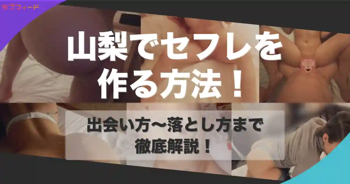 山梨でセフレを作る方法|ヤリモク女子との出会い方からセックスする流れを解説