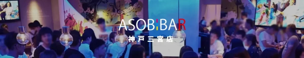 神戸　ナンパスポット