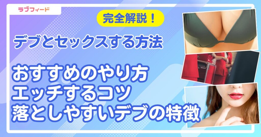 デブ セックス アイキャッチ