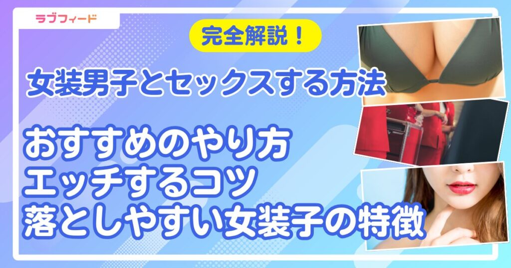 女装 セックス アイキャッチ