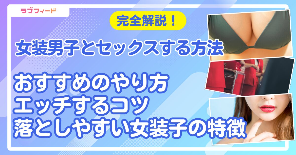 女装 セックス アイキャッチ
