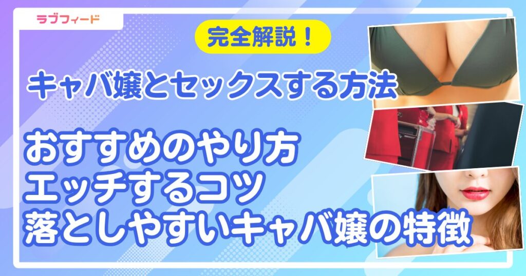 キャバ嬢 セックス アイキャッチ
