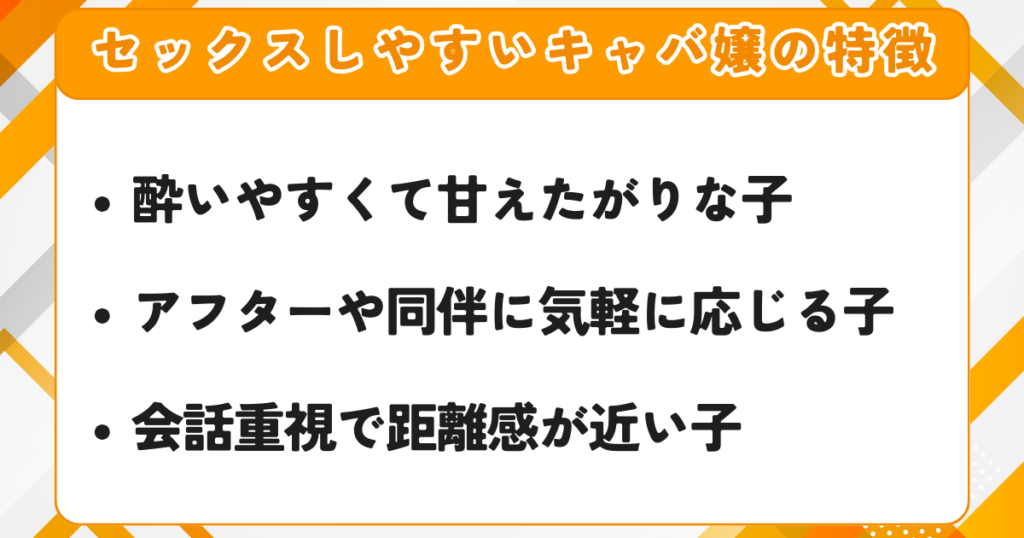 セックスしやすいキャバ嬢の特徴