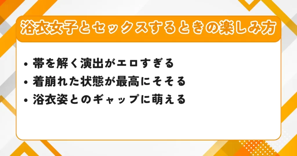 浴衣女子とセックスするときの楽しみ方