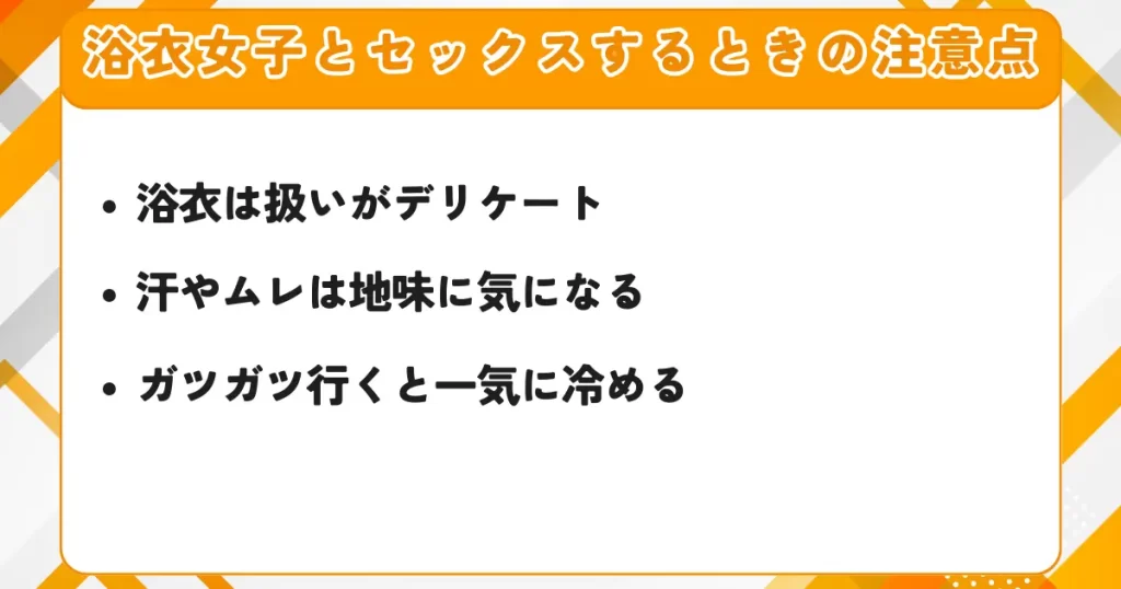 浴衣女子とセックスするときの注意点