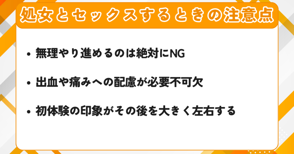 処女とセックスするときの注意点