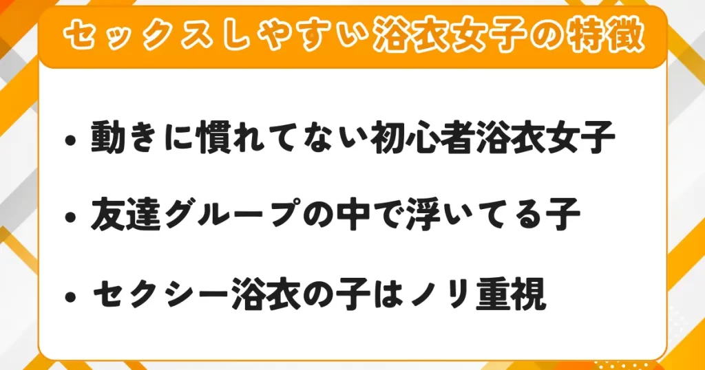 セックスしやすい浴衣女子の特徴