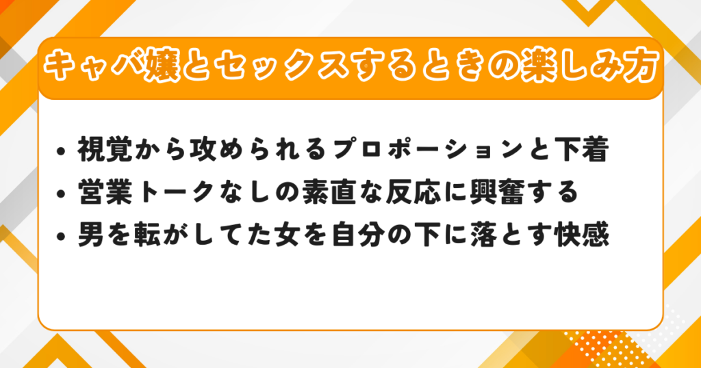キャバ嬢とセックスするときの楽しみ方