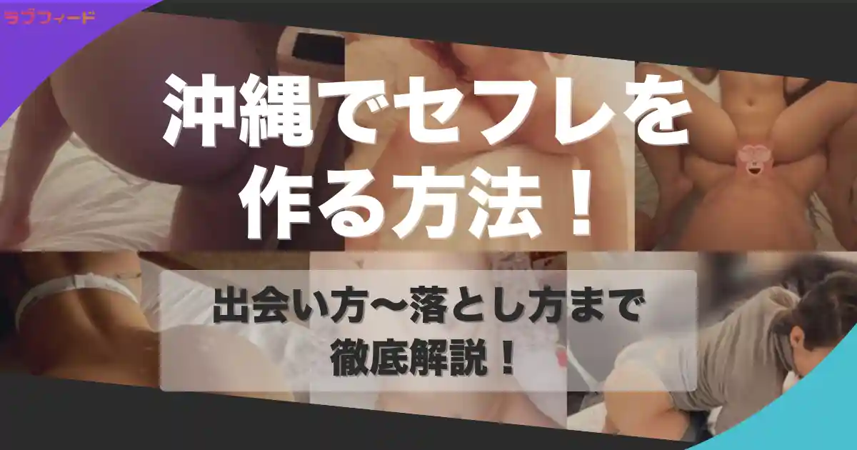沖縄でセフレを作る方法｜ヤリモク女子との出会い方からセックスする流れを解説
