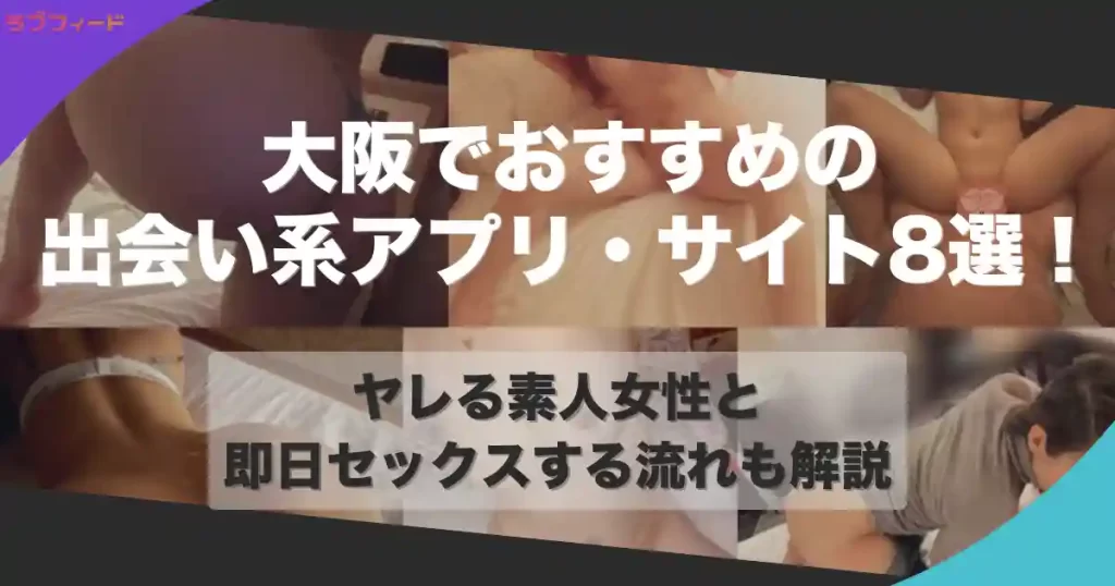 大阪でおすすめの出会い系アプリ・サイト8選!ヤレる素人女性と即日セックスする流れも解説