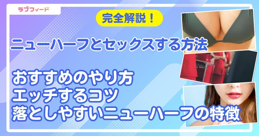 ニューハーフとセックスする方法