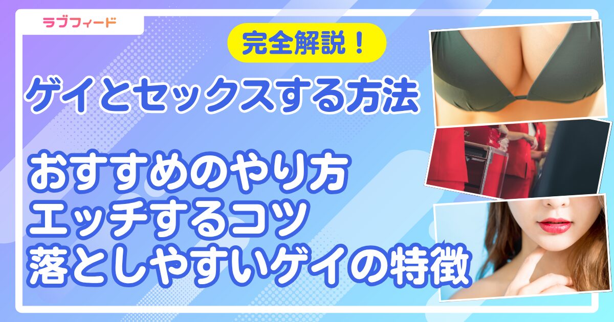 ゲイとセックスする方法