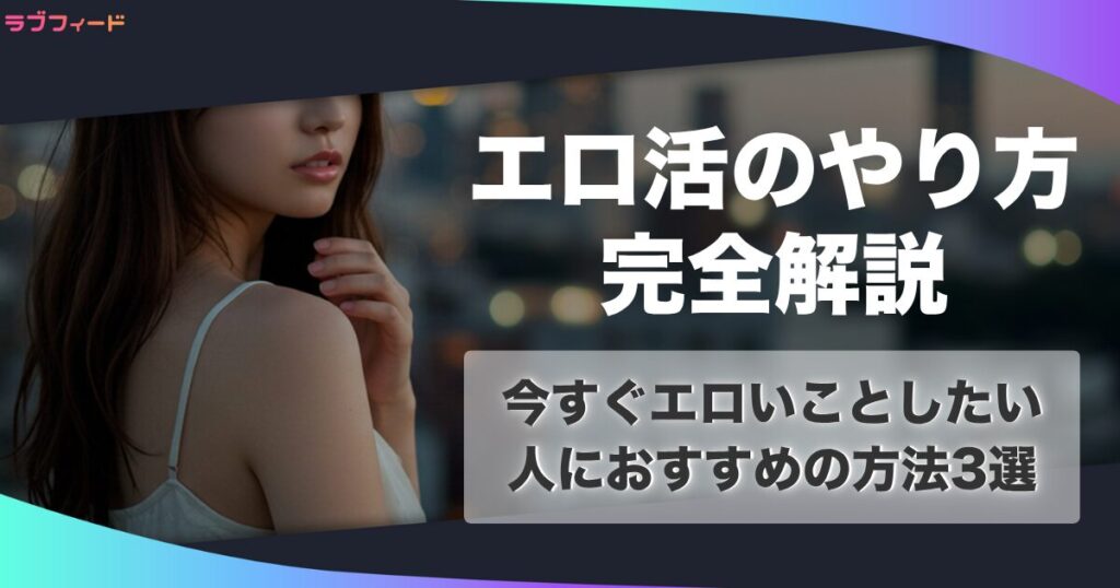 エロ活のやり方