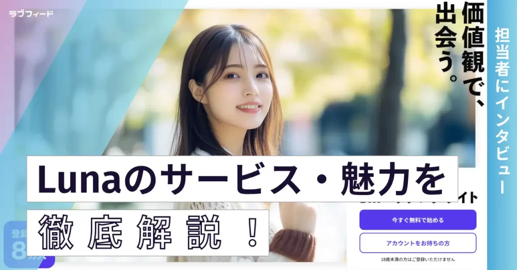【独占取材】性癖マッチングサービスLunaとは?魅力やサービスにかける想いを徹底取材!