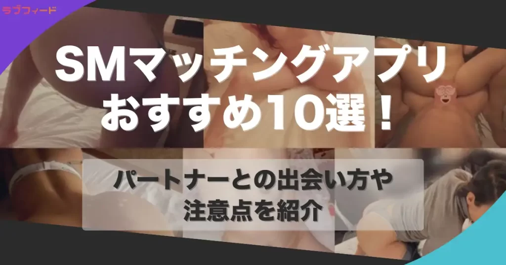 SMマッチングアプリおすすめ10選|パートナーとの出会い方や注意点を紹介