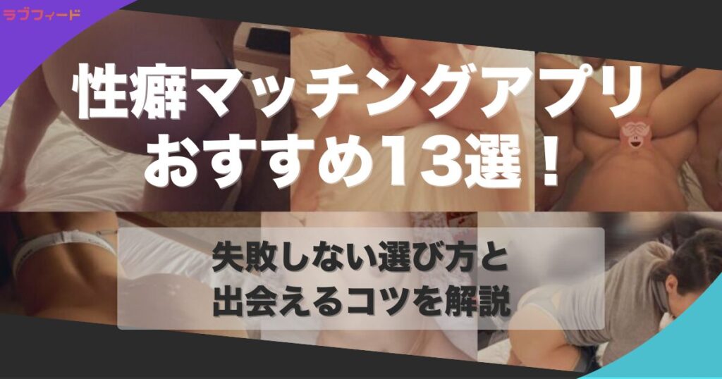 性癖 マッチングアプリ アイキャッチ