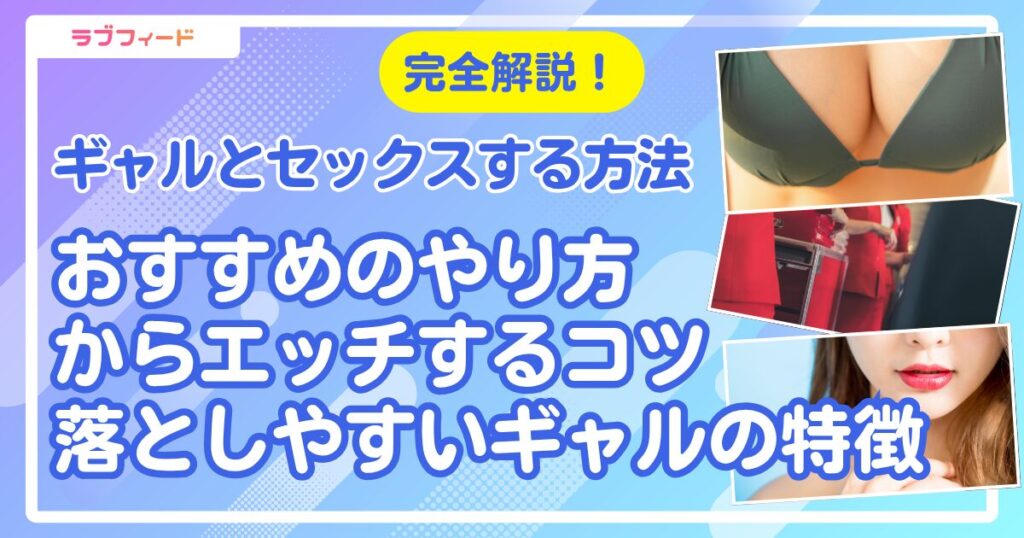 ギャル セックス アイキャッチ画像