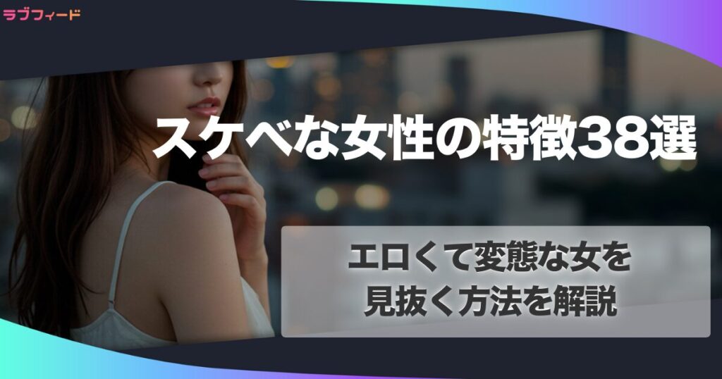 スケベな女性の特徴38選