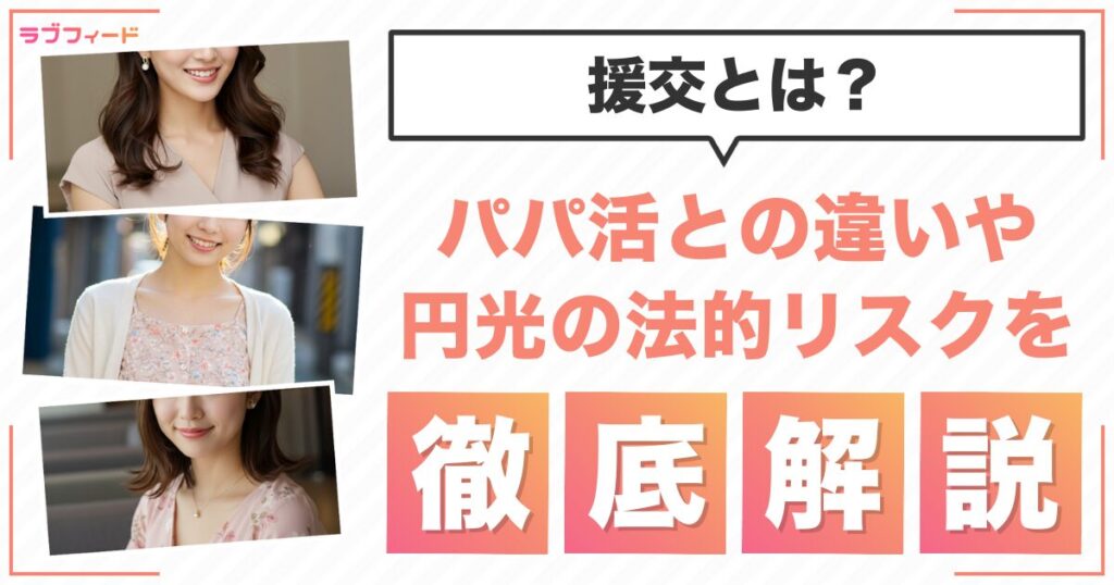 援交とは?パパ活との違いや円光の法的リスクを解説