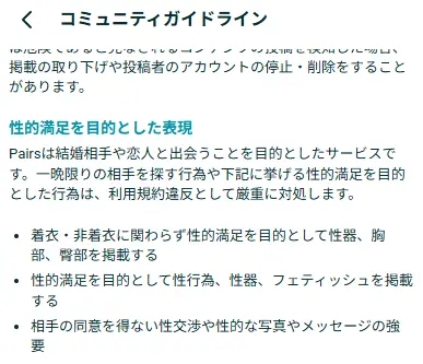 ペアーズ　ガイドライン