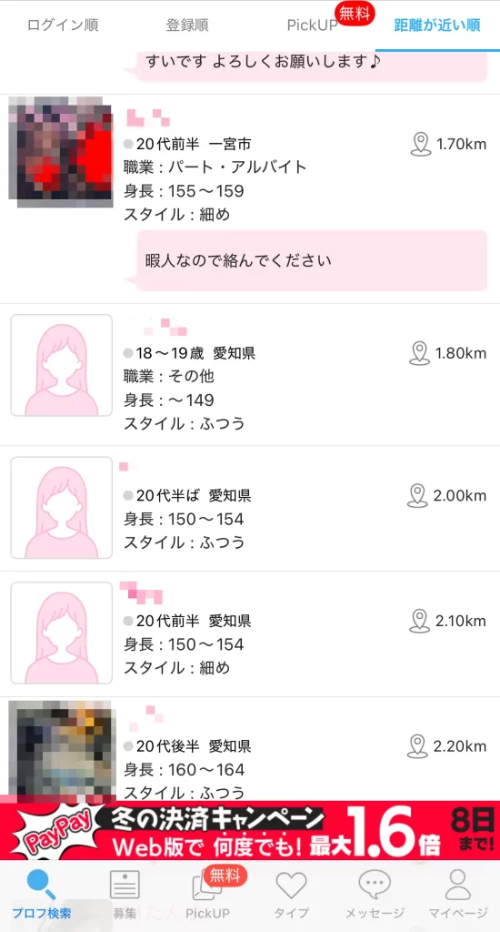 ハッピーメール　距離が近い順