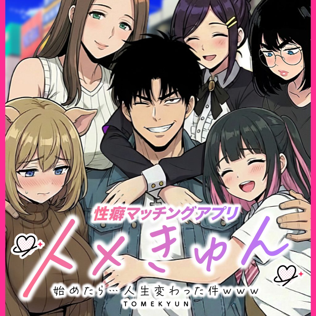 トメきゅん　漫画