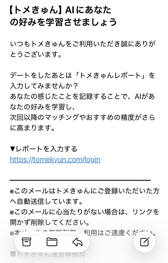 トメきゅん　デートレポートの通知メール
