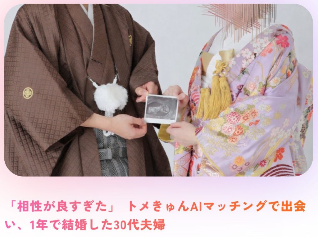 トメきゅん　結婚事例