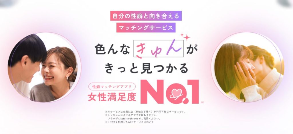 トメきゅん　TOP